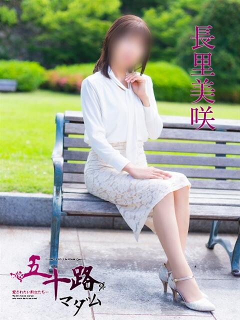 長里美咲 五十路マダム愛されたい熟女たち 福山店(カサブランカグループ)（熟女デリヘル）