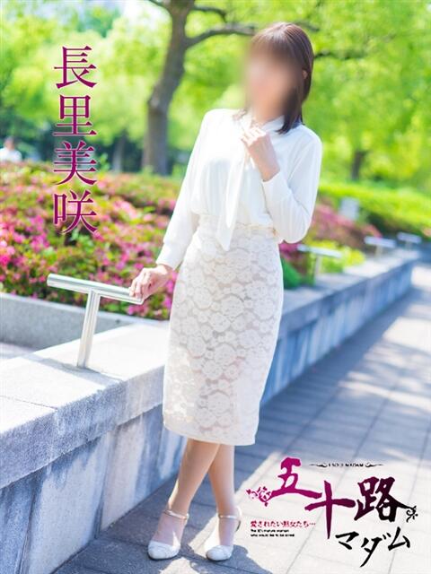 長里美咲 五十路マダム愛されたい熟女たち 福山店(カサブランカグループ)（熟女デリヘル）