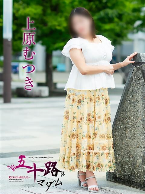 上原むつき 五十路マダム富山店(カサブランカグループ)（熟女デリヘル）