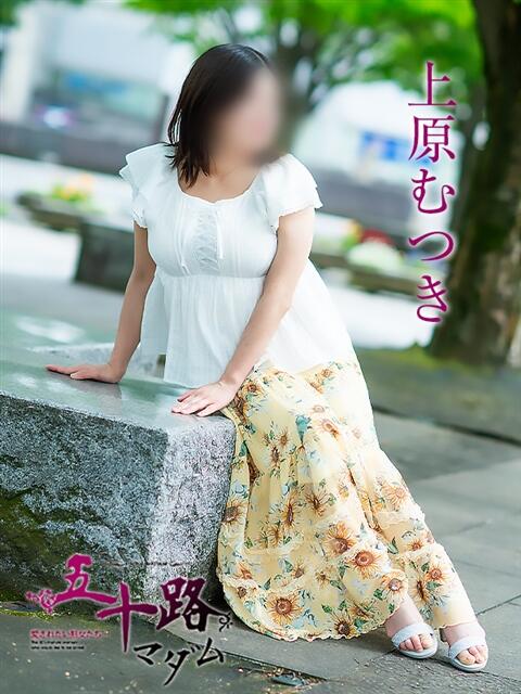 上原むつき 五十路マダム富山店(カサブランカグループ)（熟女デリヘル）