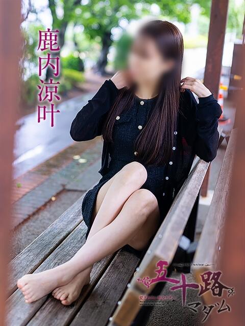 鹿内涼叶 五十路マダム愛されたい熟女たち岡山店（カサブランカグループ）（熟女デリヘル）