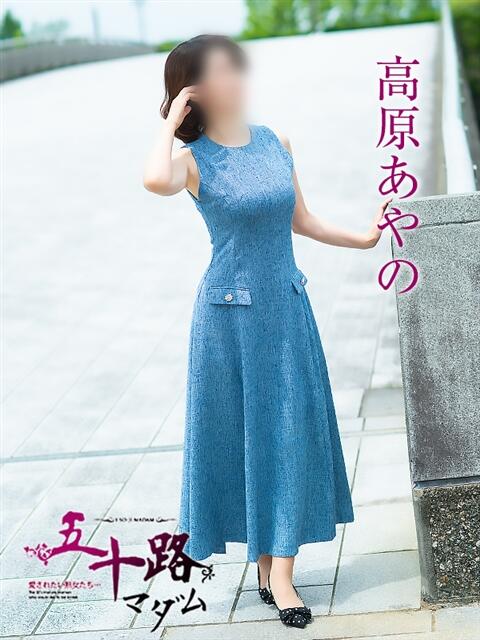 高原あやの 五十路マダム富山店(カサブランカグループ)（熟女デリヘル）