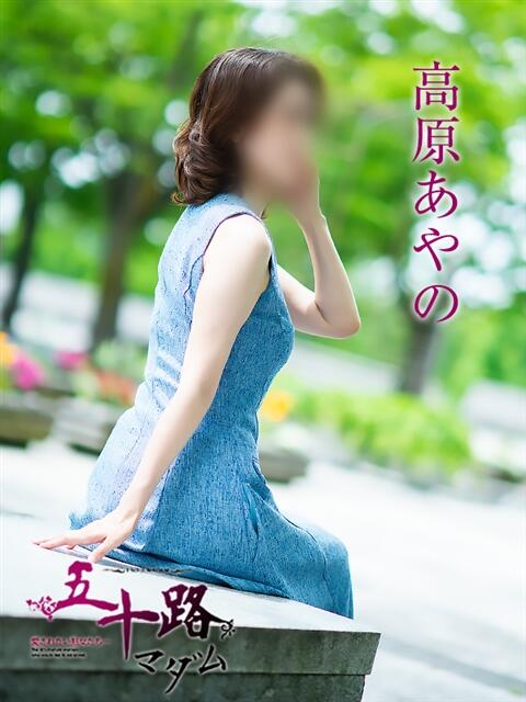高原あやの 五十路マダム富山店(カサブランカグループ)（熟女デリヘル）