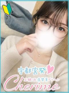 はづき 宇都宮発～正統派清楚系デリヘル！ CHERIMO（シェリモ）（宇都宮/デリヘル）