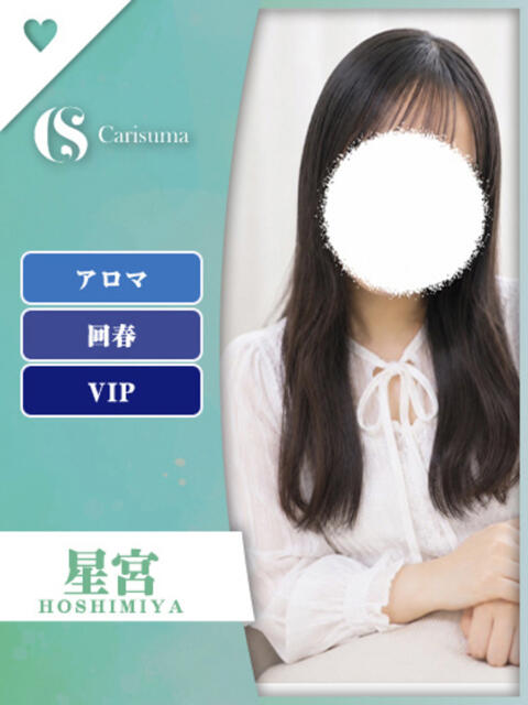 星宮【エステ限定】 ファッションヘルス カリスマ（ファッションヘルス）