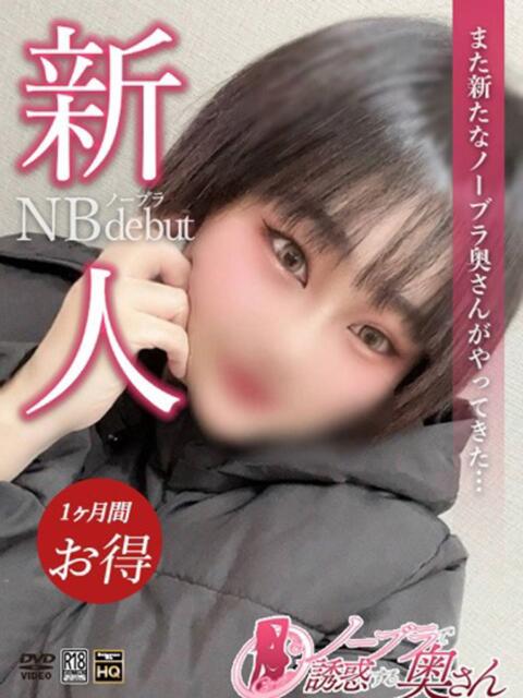 ももな ノーブラで誘惑する奥さん谷九・日本橋（人妻待ち合わせ型デリヘル）