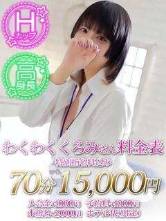 わくわく　くろみ ノーパンパンスト スケベなOL梅田・兎我野店（梅田/デリヘル）