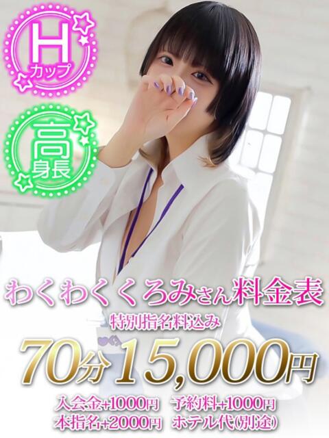 わくわく くろみ ノーパンパンスト スケベなOL梅田・兎我野店(ホテヘル)