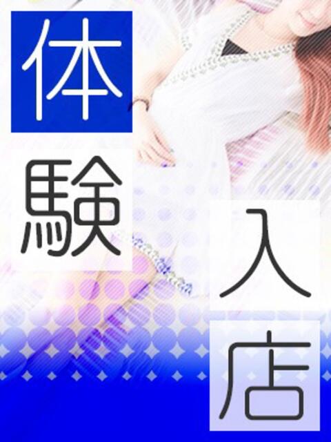体験いろは 土山熟女・美少女ならココ！（デリヘル）