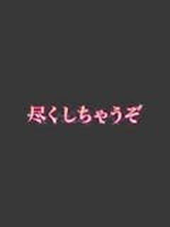ちとせ 尽くしちゃうぞ（国分町/デリヘル）