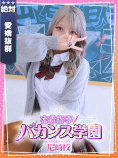 るる 密着指導！バカンス学園 尼崎校（尼崎/デリヘル）