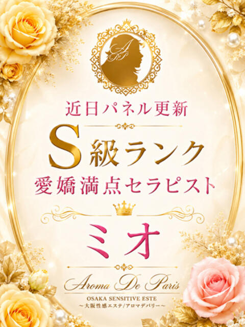 ミオ Aroma De Pari（アロマ・デ・パリ）（派遣型アロマエステ）