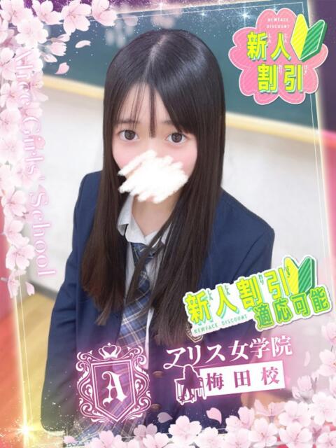 真白 みずき アリス女学院 梅田校(ホテヘル)