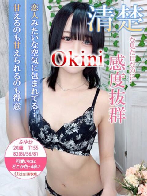 ふゆか Okini川越（デリヘル）