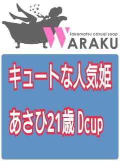 あさひ 和楽(わらく)（城東町/ソープ）
