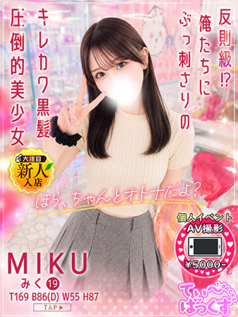 みく T-BACKS てぃ～ばっくす栄町店（デリヘル）