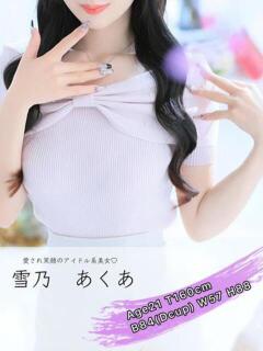 雪乃あくあ CUORE(クオレ)（城東町/ソープ）