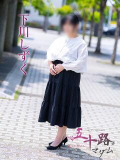 下川しずく 五十路マダム愛されたい熟女たち 倉敷店（カサブランカグループ）（倉敷/デリヘル）