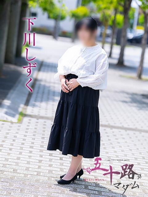 下川しずく 五十路マダム愛されたい熟女たち 倉敷店（カサブランカグループ）（人妻デリヘル）