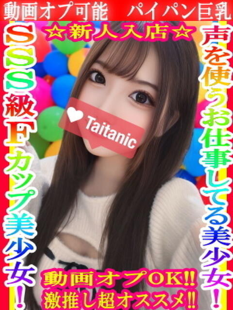 めい タイタニック(デリヘル)