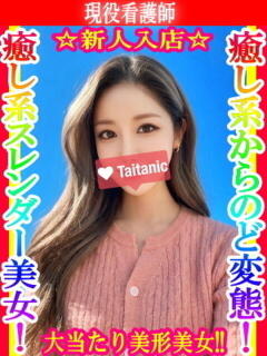 りほ タイタニック（本厚木/デリヘル）