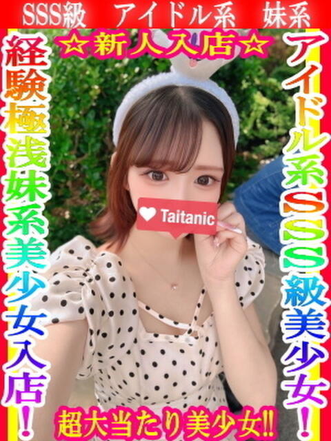 るあ タイタニック（デリヘル）