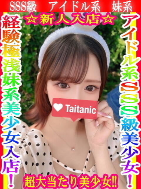 るあ タイタニック（デリヘル）