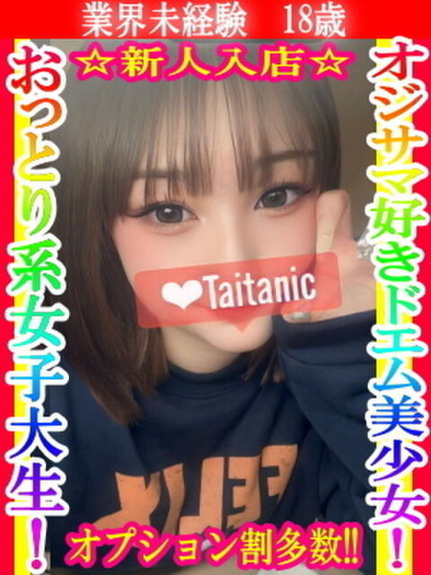 るる タイタニック（デリヘル）