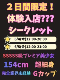 体験入店???(シークレット) 池袋S級素人派遣型東京美少女物語（池袋/デリヘル）