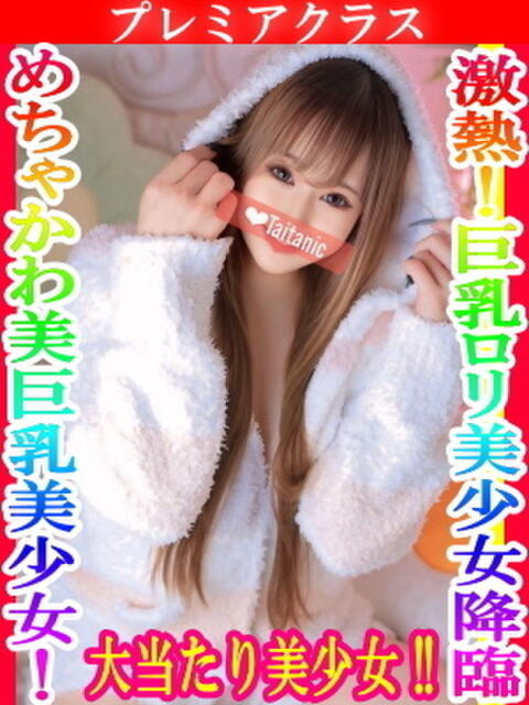 りみ タイタニック（デリヘル）