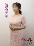 渡辺芙美 五十路マダム宇都宮店(カサブランカグループ)（宇都宮/デリヘル）