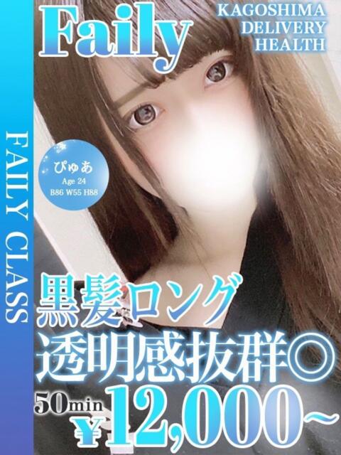 ぴゅあ【黒髪ロング×透明感】 フェアリー【鹿児島店】（デリヘル）