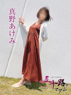 真野 あけみ（まのあけみ） 五十路マダム福知山店(カサブランカグループ)（福知山/デリヘル）