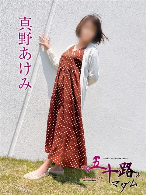 真野 あけみ（まのあけみ） 五十路マダム福知山店(カサブランカグループ)（熟女系デリヘル）