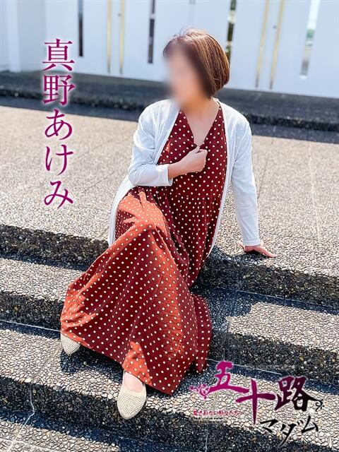 真野 あけみ（まのあけみ） 五十路マダム福知山店(カサブランカグループ)（熟女系デリヘル）