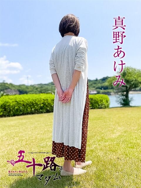真野 あけみ（まのあけみ） 五十路マダム福知山店(カサブランカグループ)（熟女系デリヘル）