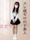 ことり YOKOHAMAあられ（関内/デリヘル）