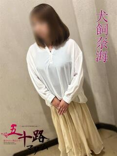 犬飼奈海(いぬかいなみ) 五十路マダムエクスプレス厚木店(カサブランカグループ)（本厚木/デリヘル）