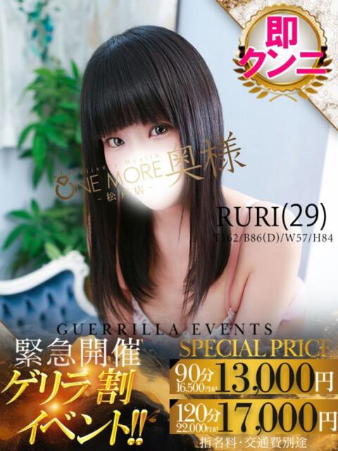 るり One More 奥様　松戸店（人妻系デリヘル）