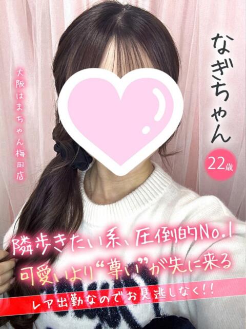 なぎ 手コキ&オナクラ 大阪はまちゃん 梅田店(受付型オナクラ(手コキ))