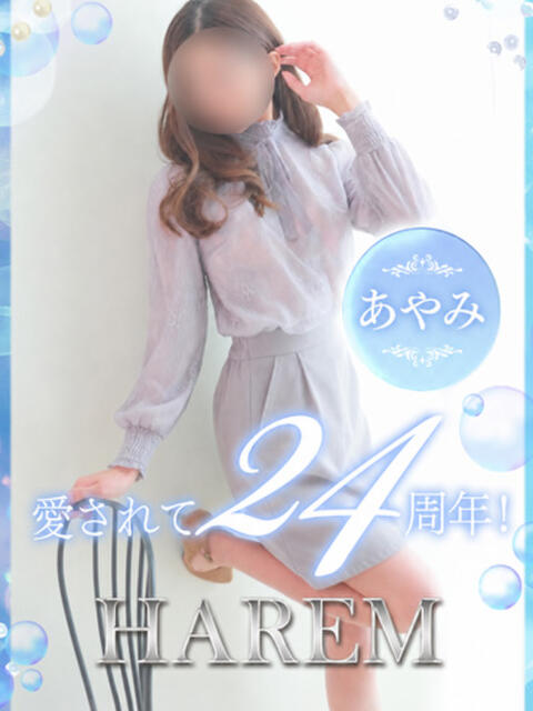 あやみ 姫路ハーレム（デリヘル）