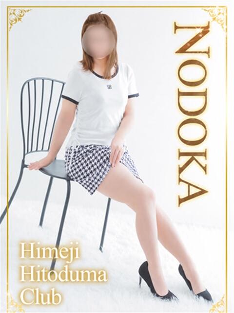 のどか 姫路人妻クラブ（人妻デリヘル）