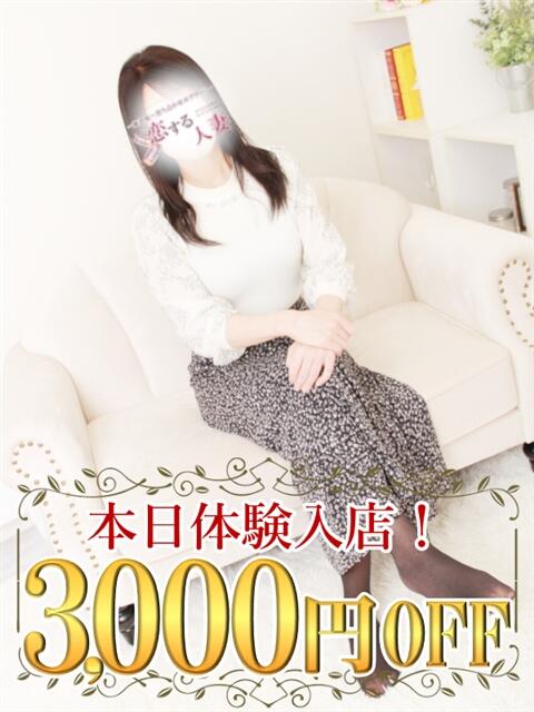 めぐみ 恋する人妻（人妻系デリヘル）