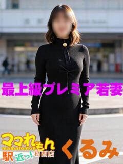 くるみ ママれもん葛西店（葛西/ホテヘル）