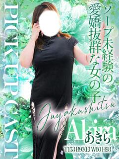 あきら 重役室(道後)（道後/ソープ）