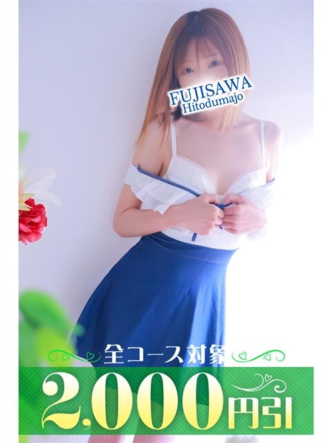 まお 藤沢人妻城（人妻路上待ち合わせデリヘル）