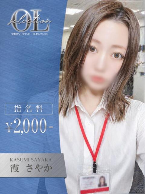 霞 さやか OLセレクション宇都宮店(ソープランド)