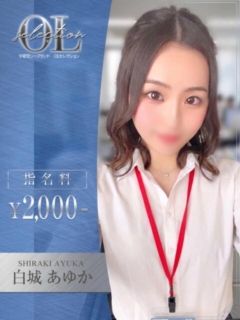 白城 あゆか OLセレクション宇都宮店(ソープランド)