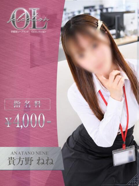 貴方野 ねね OLセレクション宇都宮店（ソープランド）