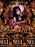 くるみ サキュバス×JKリフレ さきゅりふ（新宿・歌舞伎町/デリヘル）